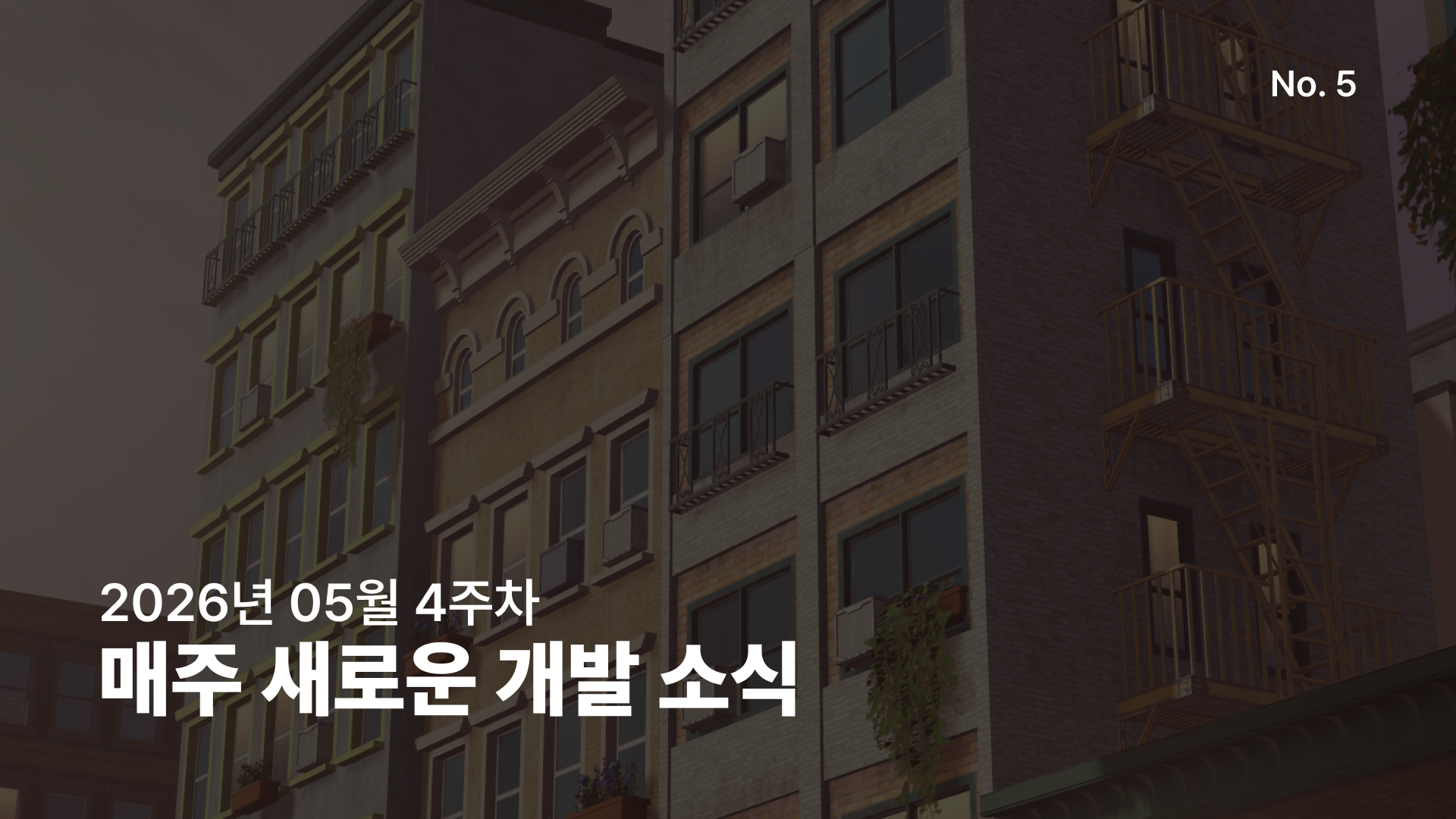 주간 개발 소식, 26년 5월 4주차