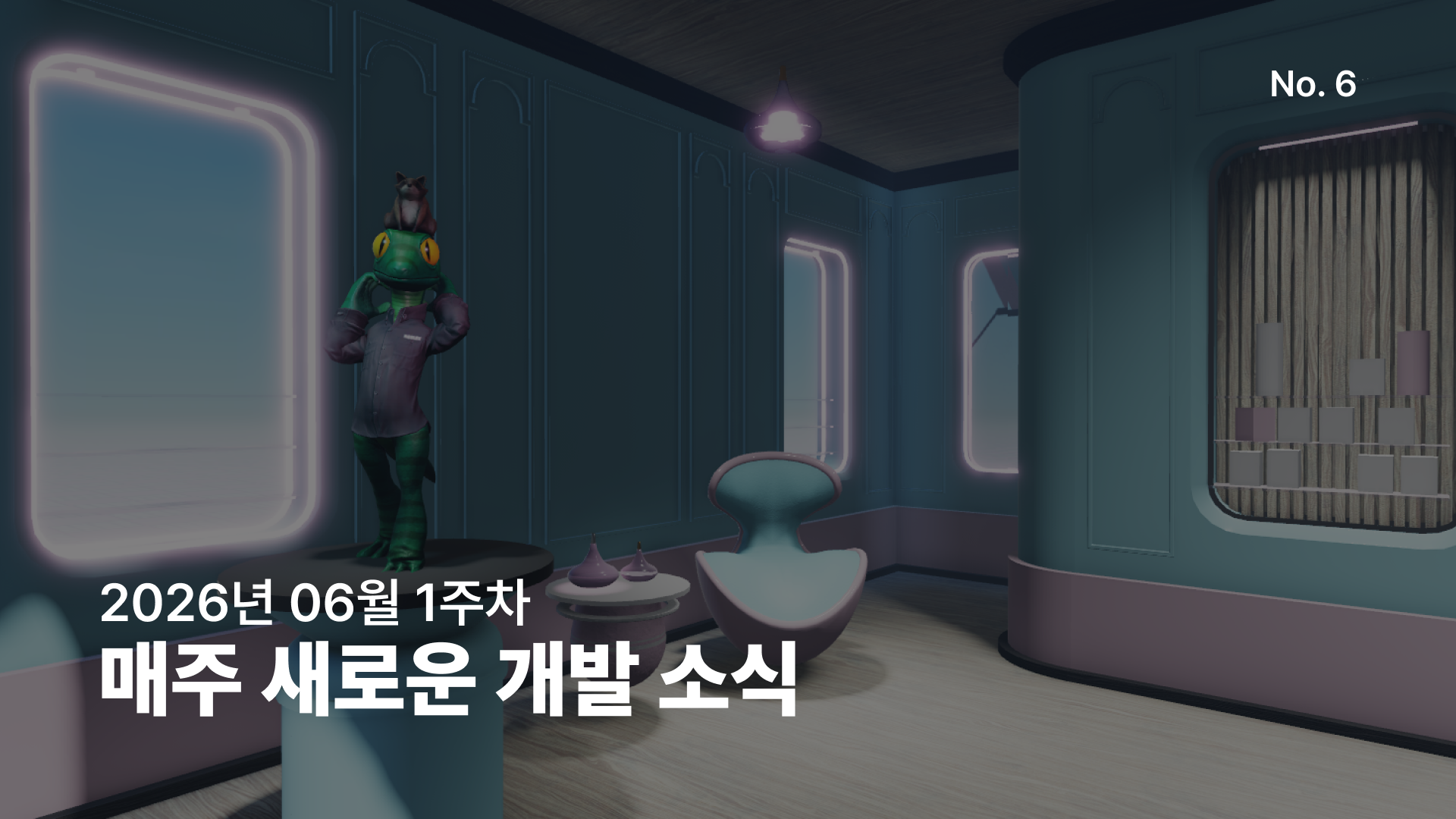 주간 개발 소식, 26년 6월 1주차